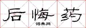 范連陞後悔藥隸書怎么寫