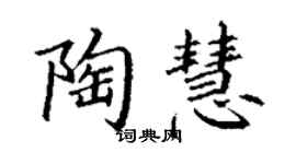 丁謙陶慧楷書個性簽名怎么寫