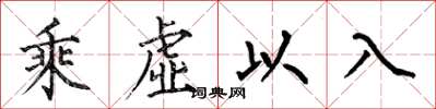 何伯昌乘虛以入楷書怎么寫