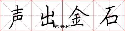 荊霄鵬聲出金石楷書怎么寫