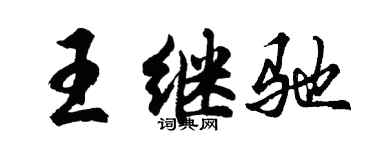 胡問遂王繼馳行書個性簽名怎么寫