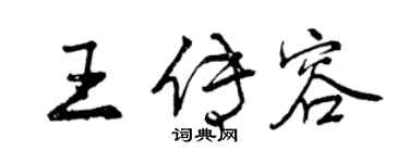 曾慶福王傳容行書個性簽名怎么寫