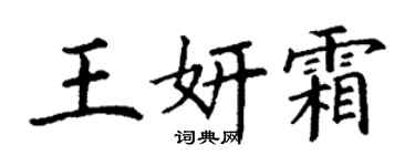 丁謙王妍霜楷書個性簽名怎么寫