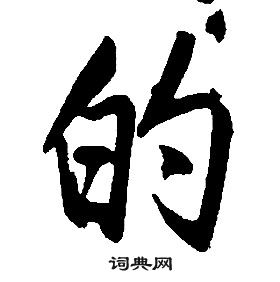 康熙千字文中的的寫法