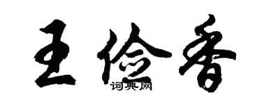 胡問遂王儉香行書個性簽名怎么寫