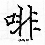 駱恆光寫的硬筆楷書啡