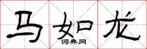 曾慶福馬如龍隸書怎么寫