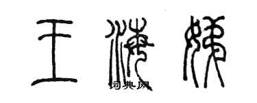 陳墨王海娣篆書個性簽名怎么寫