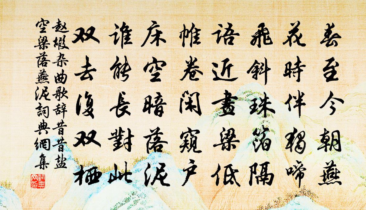 趙嘏雜曲歌辭。昔昔鹽。空梁落燕泥書法作品欣賞