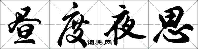 胡問遂晝度夜思行書怎么寫