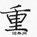 龐中華寫的硬筆楷書重