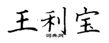 丁謙王利寶楷書個性簽名怎么寫