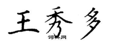 丁謙王秀多楷書個性簽名怎么寫