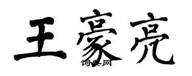 翁闓運王豪亮楷書個性簽名怎么寫