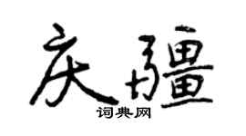 曾慶福慶疆行書個性簽名怎么寫