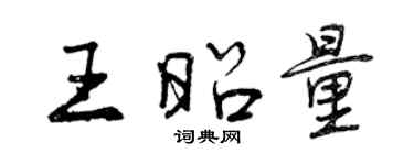 曾慶福王昭量行書個性簽名怎么寫