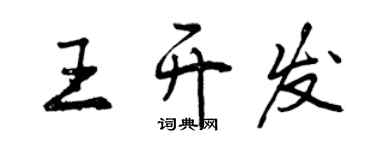 曾慶福王開發行書個性簽名怎么寫