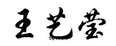 胡問遂王藝瑩行書個性簽名怎么寫