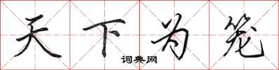 田英章天下為籠行書怎么寫