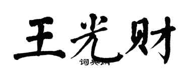 翁闓運王光財楷書個性簽名怎么寫