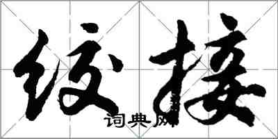 胡問遂絞接行書怎么寫