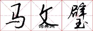 馬文璧怎么寫好看