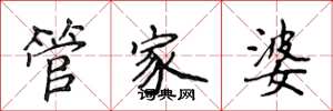 侯登峰管家婆楷書怎么寫