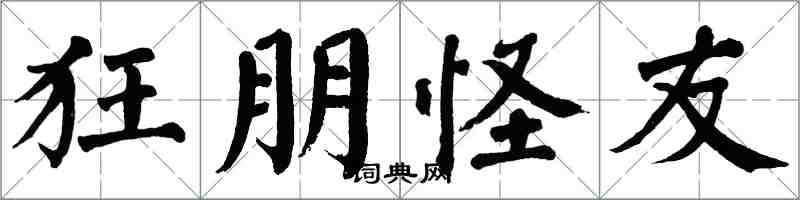 翁闓運狂朋怪友楷書怎么寫