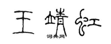 陳聲遠王靖虹篆書個性簽名怎么寫