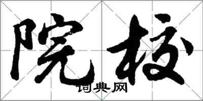 胡問遂院校行書怎么寫