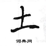 王旻寫的硬筆行書土