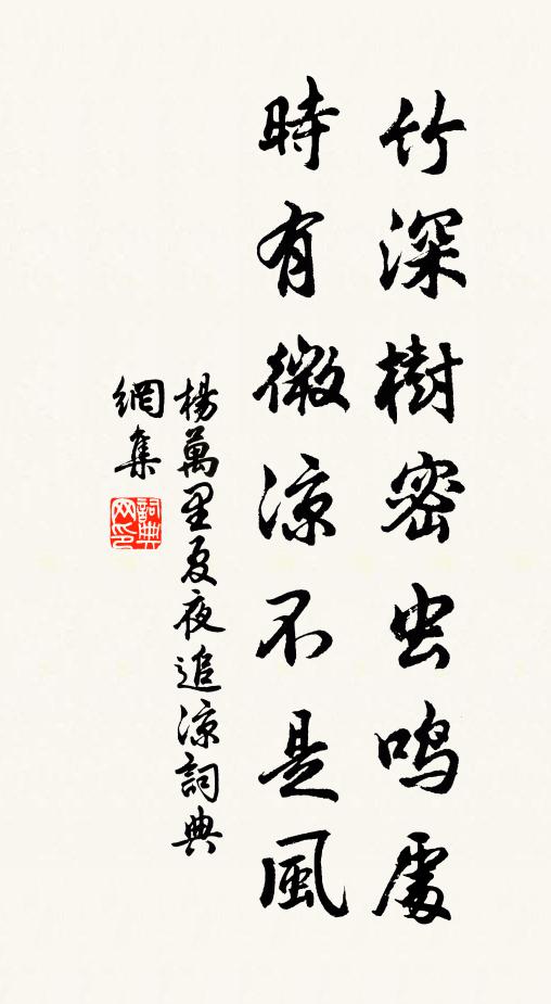 楊萬里竹深樹密蟲鳴處,時有微涼不是風。書法作品欣賞