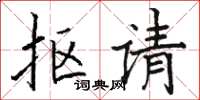 駱恆光摳請楷書怎么寫