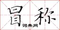 黃華生冒稱楷書怎么寫