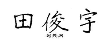 袁強田俊宇楷書個性簽名怎么寫