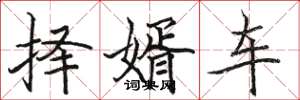 駱恆光擇婿車楷書怎么寫