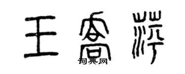 曾慶福王喬萍篆書個性簽名怎么寫
