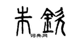 曾慶福朱欽篆書個性簽名怎么寫