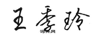 駱恆光王季玲行書個性簽名怎么寫