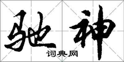 胡問遂馳神行書怎么寫