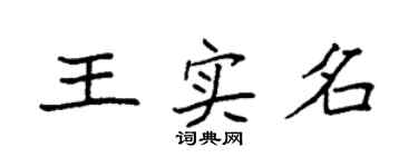 袁強王實名楷書個性簽名怎么寫