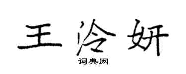 袁強王泠妍楷書個性簽名怎么寫