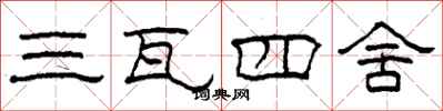 柯春海三瓦四舍隸書怎么寫