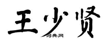 翁闓運王少賢楷書個性簽名怎么寫