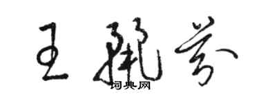 駱恆光王麗芬草書個性簽名怎么寫