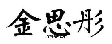 翁闓運金思彤楷書個性簽名怎么寫