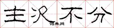 柯春海主次不分隸書怎么寫