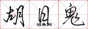 駱恆光胡日鬼行書怎么寫