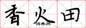 周炳元香火田楷書怎么寫