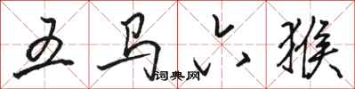 駱恆光五馬六猴行書怎么寫